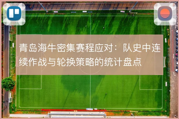 青岛海牛密集赛程应对：队史中连续作战与轮换策略的统计盘点