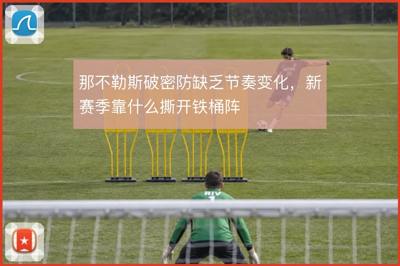 那不勒斯破密防缺乏节奏变化，新赛季靠什么撕开铁桶阵