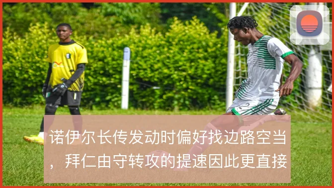 诺伊尔长传发动时偏好找边路空当，拜仁由守转攻的提速因此更直接