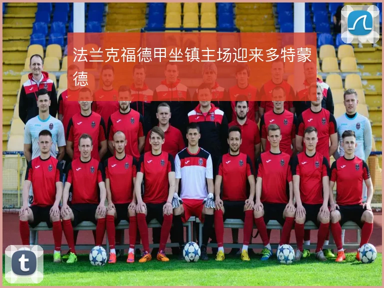 法兰克福德甲坐镇主场迎来多特蒙德
