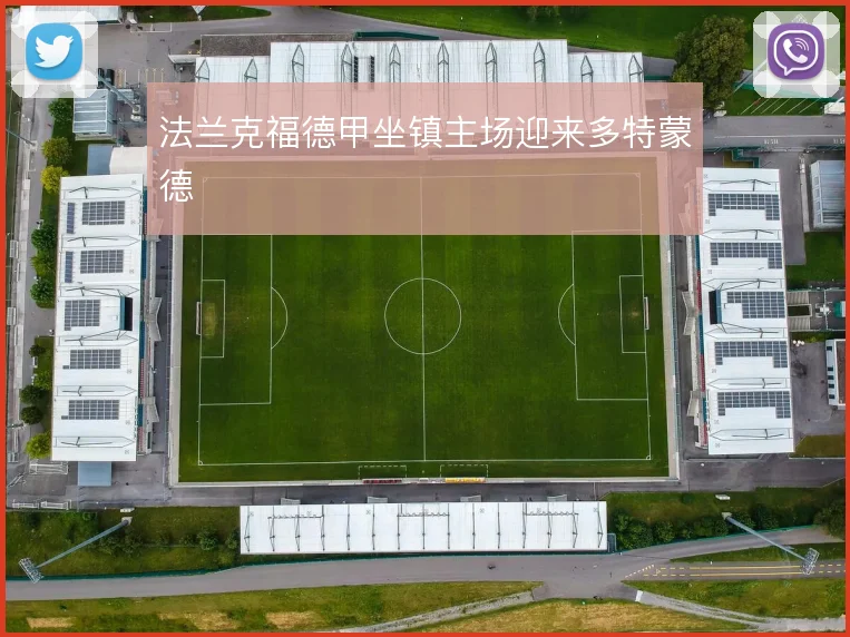 法兰克福德甲坐镇主场迎来多特蒙德