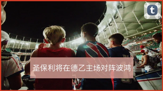 圣保利将在德乙主场对阵波鸿