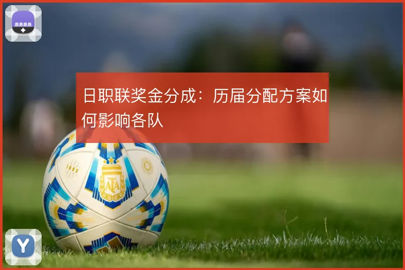 日职联奖金分成:历届分配方案如何影响各队