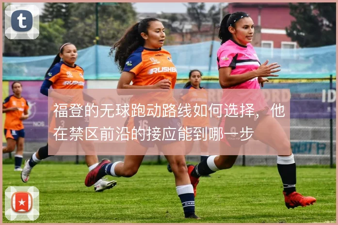 福登的无球跑动路线如何选择,他在禁区前沿的接应能到哪一步