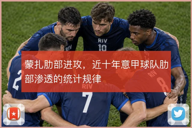 蒙扎肋部进攻，近十年意甲球队肋部渗透的统计规律
