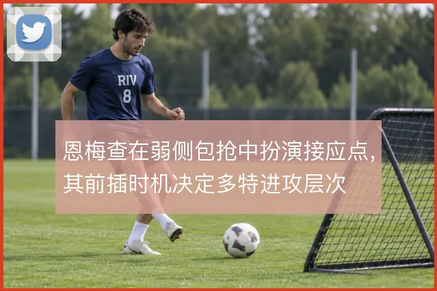 恩梅查在弱侧包抢中扮演接应点,其前插时机决定多特进攻层次