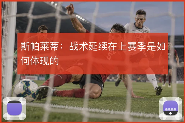 斯帕莱蒂：战术延续在上赛季是如何体现的