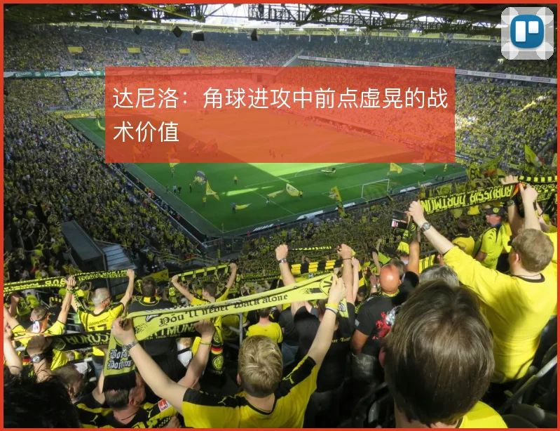 达尼洛：角球进攻中前点虚晃的战术价值