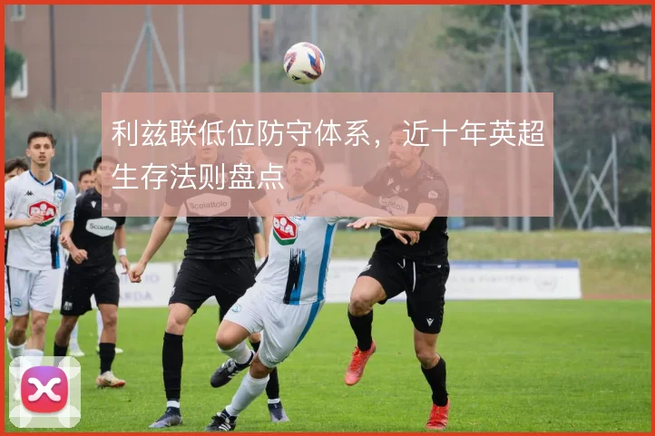 利兹联低位防守体系，近十年英超生存法则盘点