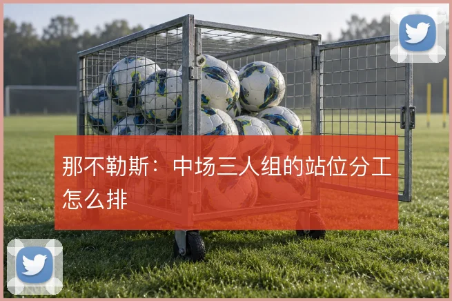 那不勒斯:中场三人组的站位分工怎么排
