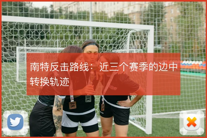南特反击路线：近三个赛季的边中转换轨迹