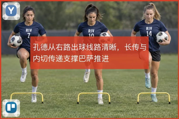 孔德从右路出球线路清晰,长传与内切传递支撑巴萨推进