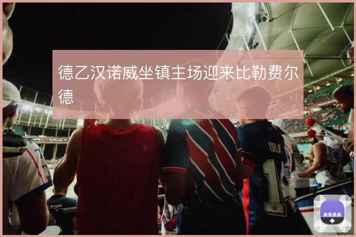 德乙汉诺威坐镇主场迎来比勒费尔德