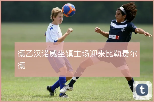 德乙汉诺威坐镇主场迎来比勒费尔德
