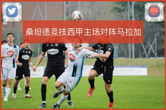 桑坦德竞技西甲主场对阵马拉加