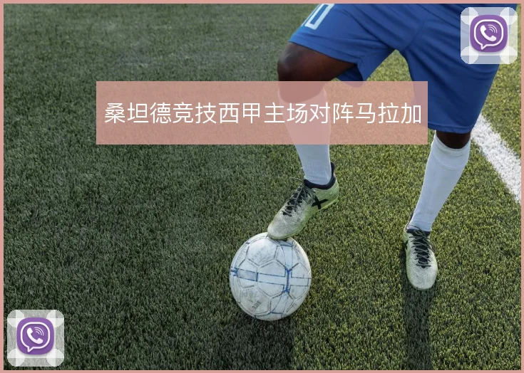 桑坦德竞技西甲主场对阵马拉加