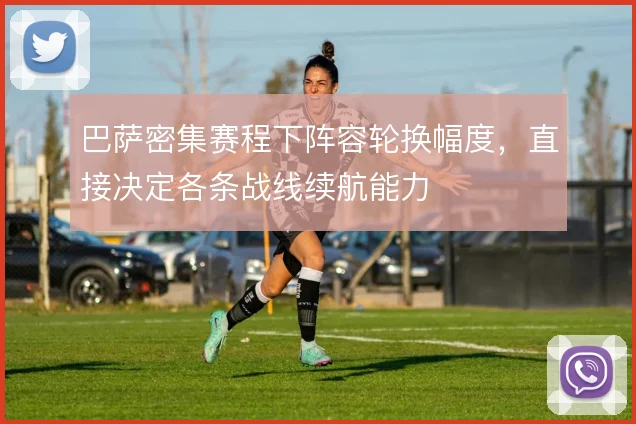巴萨密集赛程下阵容轮换幅度,直接决定各条战线续航能力