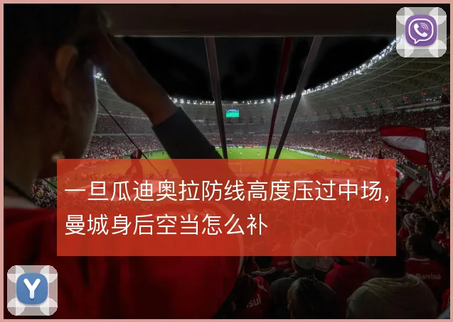 一旦瓜迪奥拉防线高度压过中场,曼城身后空当怎么补
