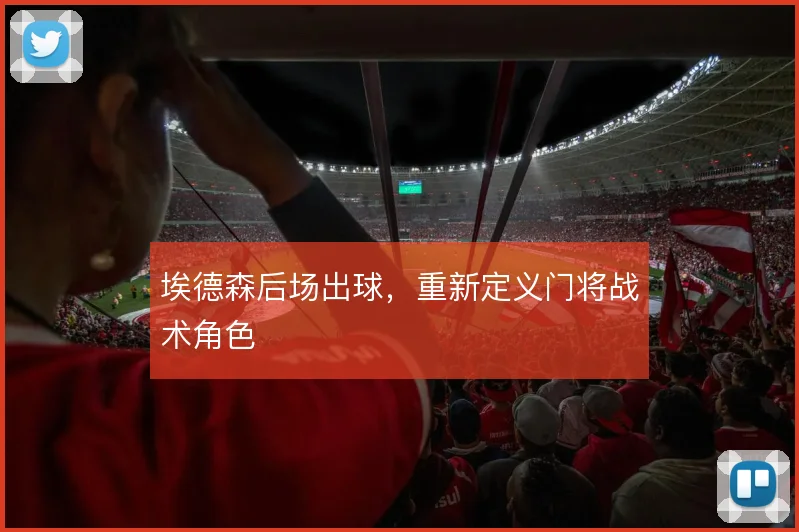 埃德森后场出球，重新定义门将战术角色