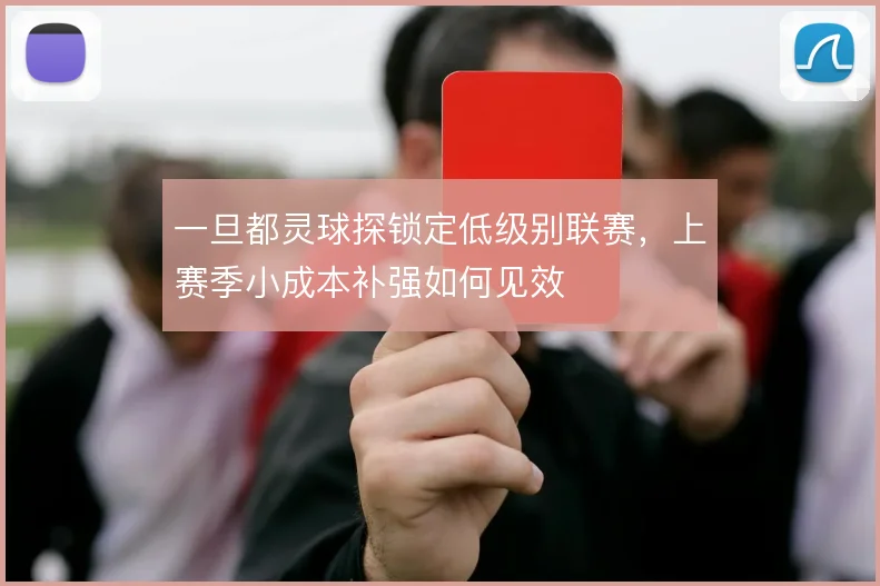 一旦都灵球探锁定低级别联赛,上赛季小成本补强如何见效