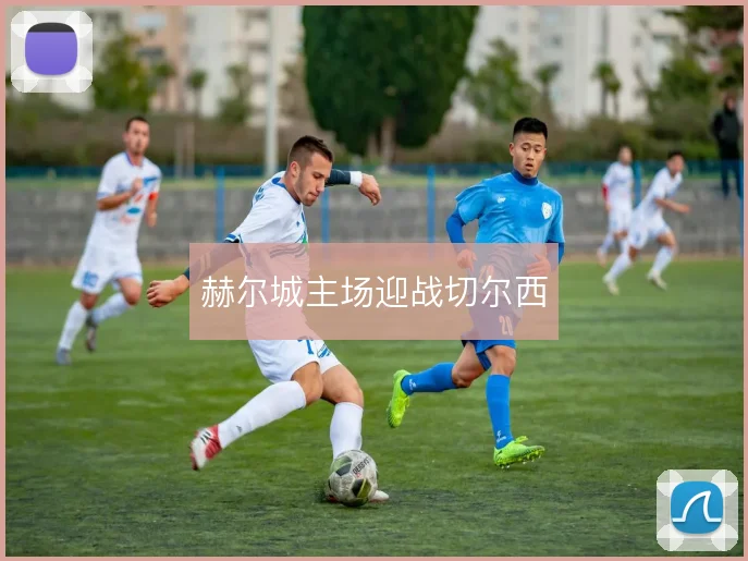 赫尔城主场迎战切尔西