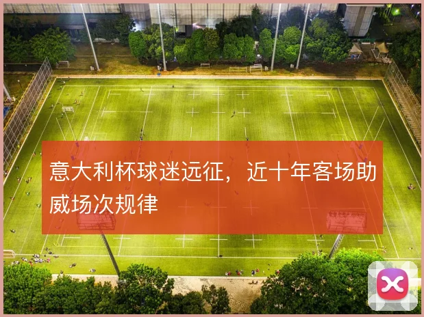 意大利杯球迷远征，近十年客场助威场次规律