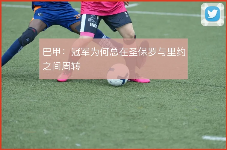巴甲：冠军为何总在圣保罗与里约之间周转