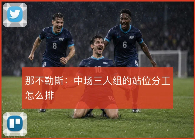 那不勒斯:中场三人组的站位分工怎么排