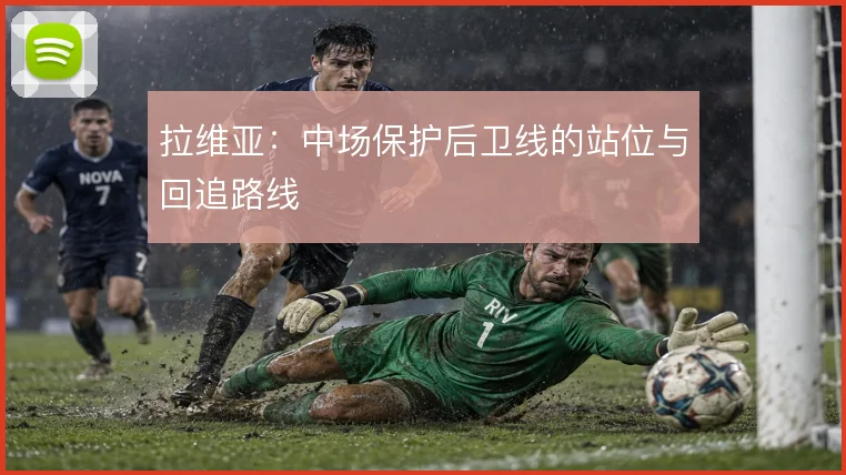 拉维亚：中场保护后卫线的站位与回追路线