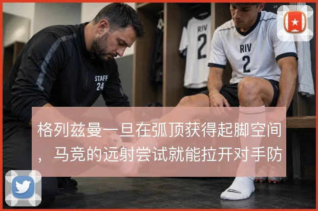 格列兹曼一旦在弧顶获得起脚空间，马竞的远射尝试就能拉开对手防线