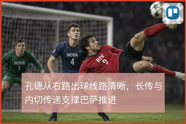 孔德从右路出球线路清晰,长传与内切传递支撑巴萨推进