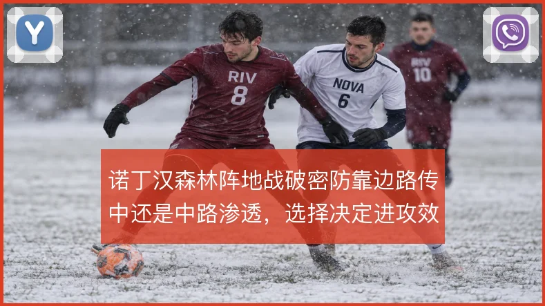 诺丁汉森林阵地战破密防靠边路传中还是中路渗透，选择决定进攻效率