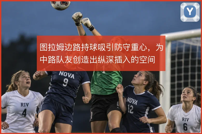 图拉姆边路持球吸引防守重心,为中路队友创造出纵深插入的空间