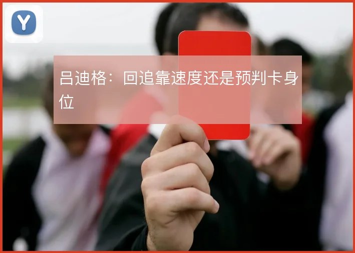 吕迪格:回追靠速度还是预判卡身位