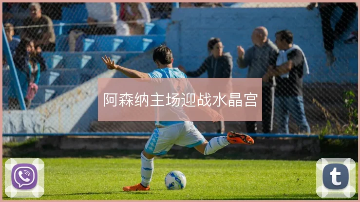 阿森纳主场迎战水晶宫