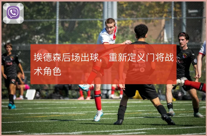埃德森后场出球，重新定义门将战术角色