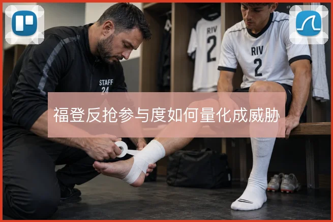 福登反抢参与度如何量化成威胁