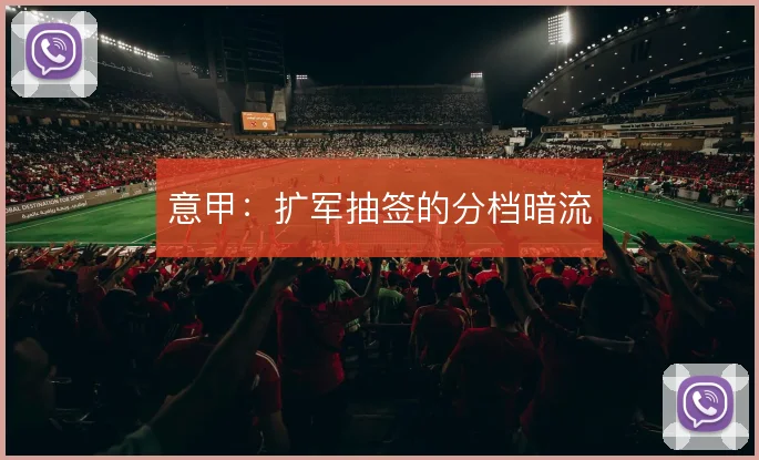 意甲:扩军抽签的分档暗流