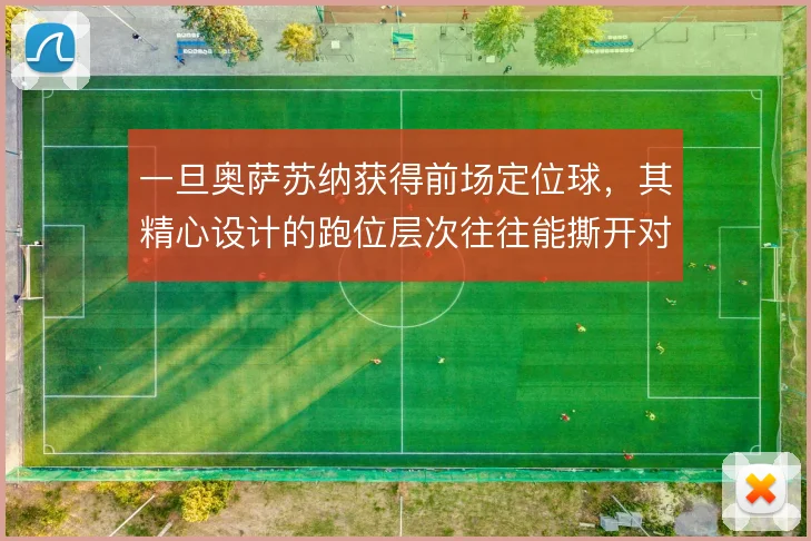 一旦奥萨苏纳获得前场定位球,其精心设计的跑位层次往往能撕开对手防线