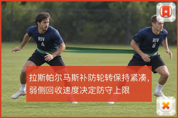 拉斯帕尔马斯补防轮转保持紧凑,弱侧回收速度决定防守上限